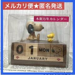 RiN様専用 スヌーピー 55周年 PEANUTS SL 万年 カレンダー