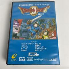 MSX2 ドラゴンクエスト 【希少品・激レア】箱付き コレクター向けの希少品！】MSX版『ドラゴンクエストII』の