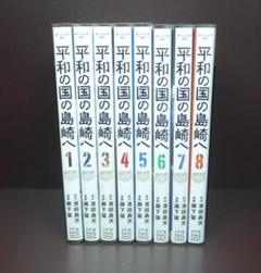 全巻初版　一読のみ　美品　平和の国の島崎 全巻セット 帯付き　1〜9巻 全巻初版 一読のみ 美品 平和の国の島崎 全巻セット 帯付き 1〜9