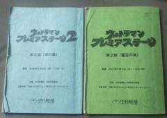 台本 ウルトラマン プレミアムステージ まとめ売り 2冊 特撮台本 円谷プロ