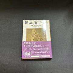 扇面　新島襄 直筆　自筆　漢詩　扇　明治時代　教育者　歴史史料　書画骨董 扇面 小林一茶 直筆 自筆 俳句 漢詩 書画骨董 江戸後期 俳人