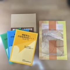 【値下】繊維製品の基礎知識シリーズ(新4版)繊維製品ガイドセット 値下】繊維製品の基礎知識シリーズ(新4版)繊維製品ガイドセット