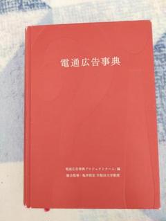 【中古】 広告用語事典/電通/電通 楽天市場】電通広告事典の通販