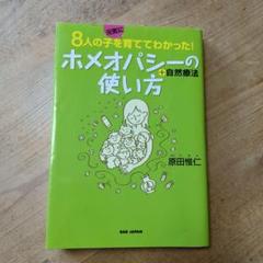 ホメオパシーの使い方 + 自然療法