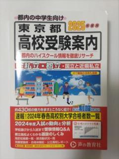 東京都高校受験案内2025年度用