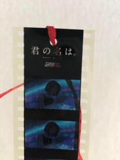 君の名は。特典フィルムしおり　全34種類　コンプリートセット バラ売り不可 2025年最新】君の名は フィルムしおりの人気アイテム - メルカリ