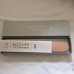 ねこと仲良しな子にもスリスリ♡キャットコーミング 洗える 肌色