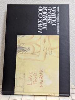 多重人格探偵サイコ画集 LOVE GOD MURDER／田島 昭宇 Amazon.co.jp: 多重人格探偵サイコ画集 LOVE GOD MURDER : 田島