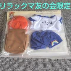 リラックマ友の会　継続特典スペシャルおきがえセット（体操服とランドセルと赤白帽） リラックマ友の会 継続特典スペシャルおきがえセット（体操服と
