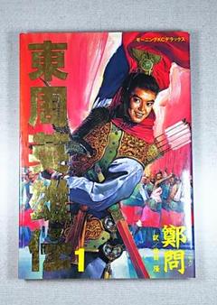 東周英雄伝の中古 未使用品を探そう メルカリ