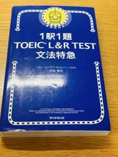 1駅1題 TOEIC L&R TEST 文法特急のサムネイル
