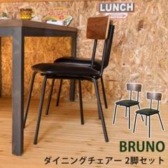 《新品・送料無料》BRUNO ダイニングチェア2脚セット