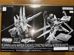 RG アカツキ用シラヌイパック 内袋未開封 RG 1/144 アカツキガンダム用シラヌイパック & HGゼウス