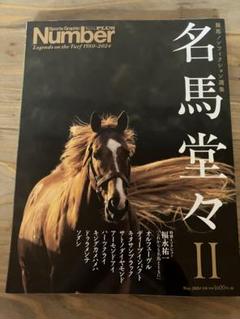 名馬堂々 II 70周年記念