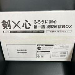 【匿名配送】るろうに剣心第一話複製原稿BOX 剣心
