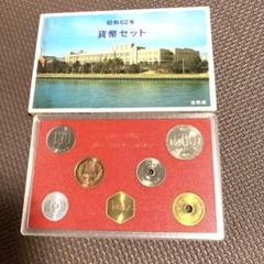 値下げ!!昭和62年貨幣セット!! 昭和62年 貨幣セット