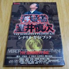 「容疑者室井慎次」シナリオ・ガイドブック　初版 室井慎次 敗れざる者／生き続ける者 シナリオ・ガイドブック