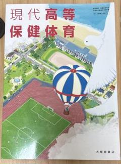 現代高等保健体育 大修館書店