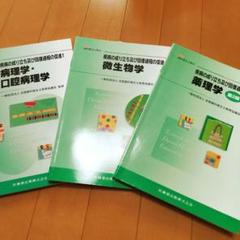 最新 歯科衛生士教本◆ 薬理学/微生物学/病理学 口腔病理学　※3冊セット価格