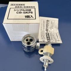 最安挑戦！ 2025年最新】cb-skf6の人気アイテム - メルカリ 浄水器・整水器