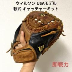 247 ウィルソン USAモデル 即戦力 軟式 キャッチャーミット 247 ウィルソン USAモデル 即戦力 軟式 キャッチャーミット