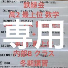 ［値下げ中］鉄緑会　高2数学　ⅠAⅡBと数Ⅲ 問題集セット Amazon.co.jp: 鉄緑会 中1 後期 数学 テキスト 問題集 セット