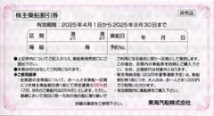 東海汽船株主優待 乗船割引券（35%割引券）