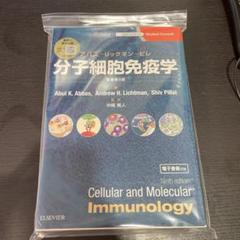 分子細胞免疫学　原著第9版 分子細胞免疫学 原著第9版 アバス–リックマン–ピレ | Abul K