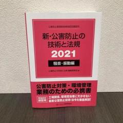 新・公害防止の技術と法規 大気編(全3冊セット) 2024 新・公害防止の技術と法規 大気編(全3冊セット): 公害防止管理者