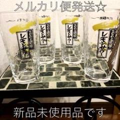 非売品☆こだわり酒場 レモンサワー専用グラス 4個