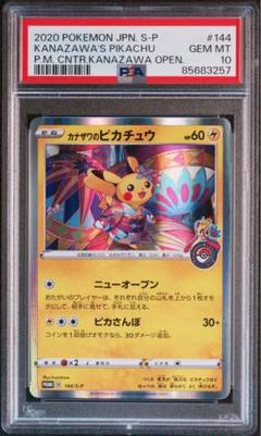 【PSA10】カナザワのピカチュウ PSA10】カナザワのピカチュウ PROMO 144/S-Pの通販 土日祝休