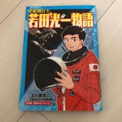 宇宙飛行士 若田光一物語