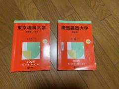 東京理科大学・慶應義塾大学 薬学部2025年度 学習参考書セット