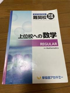 2025年最新】早稲田アカデミー+上位校への数学の人気アイテム