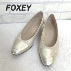 ✴︎美品✴︎ 新品・未使用FOXEY パンプス