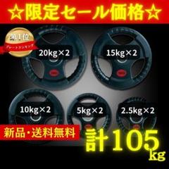 ☆新品・送料無料☆バーベルプレート計105kgセット 50mm ラバー