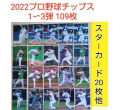 カルビー 2022プロ野球チップス 1〜3弾 カード 109枚