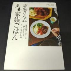 志麻さん式 定番家族ごはん