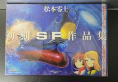 松本零士・初期SF作品集　限定版BOX