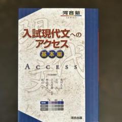 入試現代文へのアクセス 基本編