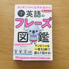 カンタンなのになぜか伝わる こあら式英語のフレーズ図鑑