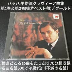グールド／バッハ 平均律クラヴィーア曲集第1巻&第2巻　(抜粋ベスト盤)