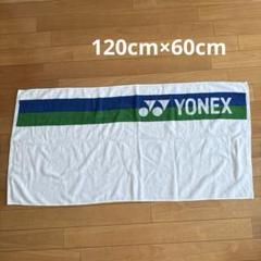 ヨネックス　シャワータオル　バスタオル　YONEXのサムネイル
