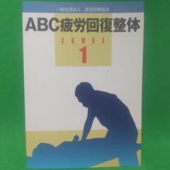 ABC疲労回復整体 LEVEL 1