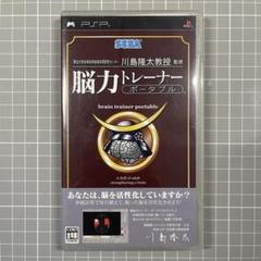 PSP 脳力トレーナー ポータブル
