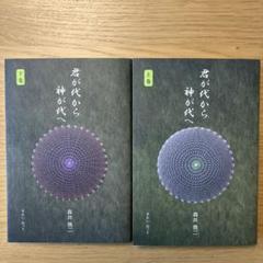 2025年最新】君が代から神が代へ 上巻の人気アイテム - メルカリ