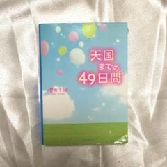 天国までの49日間 堀井千恵のサムネイル