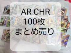 ポケモンカード AR CHR 100枚 まとめ売り