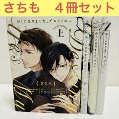 かしこまりました、デスティニー 上、下巻+Ａnswer 上、下巻　4冊セット