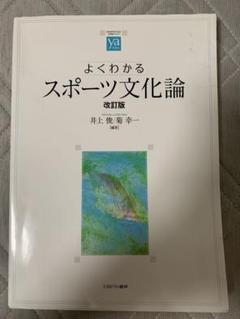 スポーツ文化論 教科書